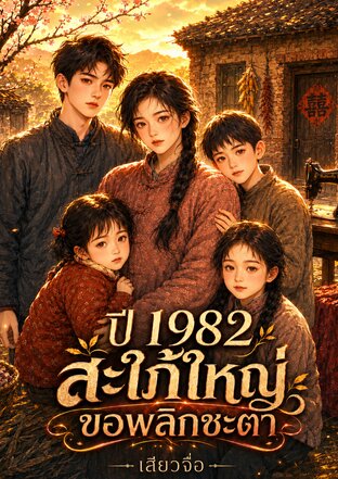 ปี 1982 สะใภ้ใหญ่ขอพลิกชะตา