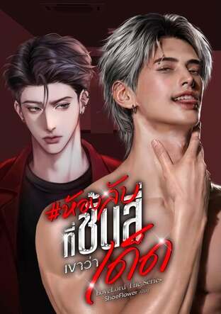ห้องลับที่ชั้นสี่เขาว่าเด็ด LoveLord The Series