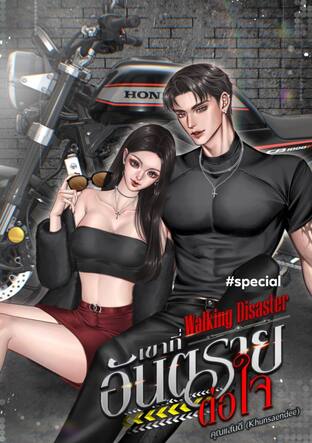 ตอนพิเศษ Waking disaster #เขาที่อันตรายต่อใจ