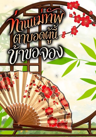 ท่านแม่ทัพตาบอดผู้นี้ ข้าขอจอง
