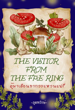 The Visitor from the Fae Ring ผู้มาเยือนจากวงแหวนแฟรี่