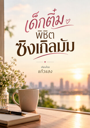 เด็กติ๋มพิชิตใจซิงเกิลมัม