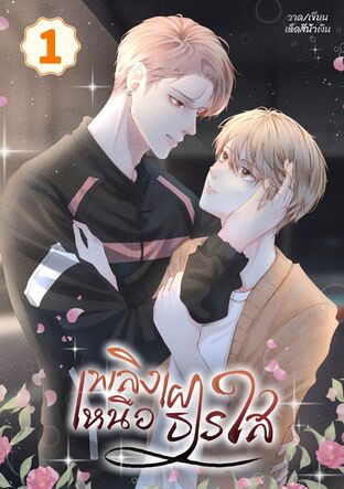 เพลิงเผาเหนือธารใส เล่ม 1