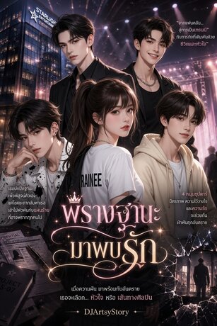 พรางฐานะมาพบรัก