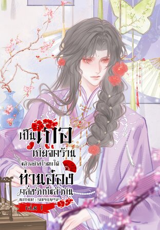 เป็นเกอเกียจคร้านแล้วอย่างไร ตกได้ท่านอ๋องคลั่งรักก็แล้วกัน เล่ม 1
