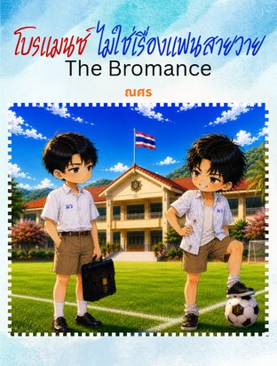 Bromance ไม่ใช่เรื่องแฟนสายวาย ภาคแรก