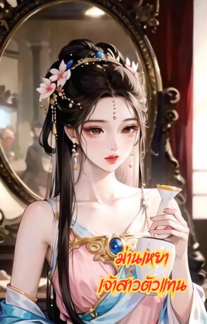 ม่านเหยา เจ้าสาวตัวแทน