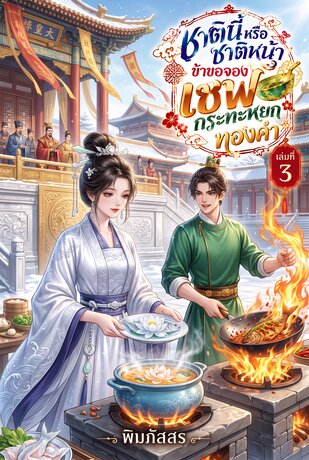 ชาตินี้หรือชาติหน้า ข้าขอจอง เชฟกระทะหยกทองคำ เล่มที่ 3