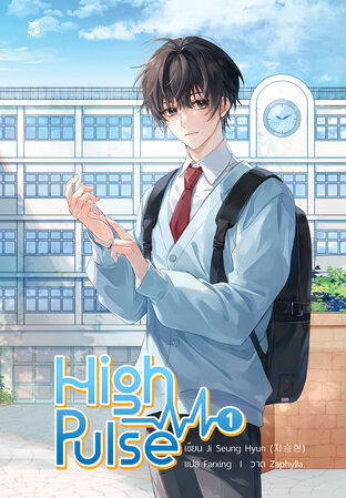 High Pulse เล่ม 1