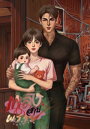 เพลิงสาปพราย(mpreg)