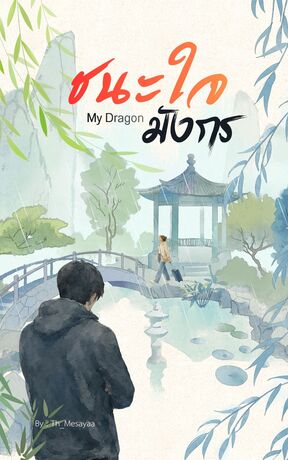 ชนะใจมังกร (My Dragon)