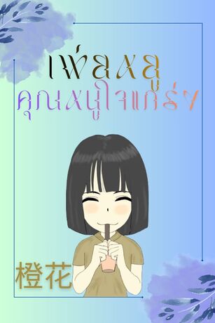 เพ่ยหยูคุณหนูใจแกร่ง(เล่ม2)