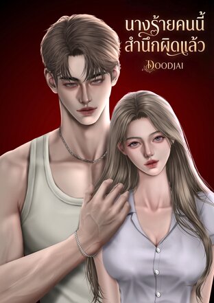 นางร้ายคนนี้สำนึกผิดแล้ว