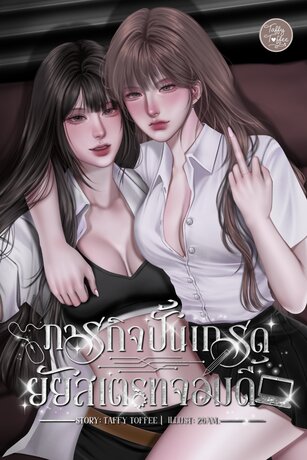ภารกิจปั้นเกรด ยัยสเตรทจอมดื้อ
