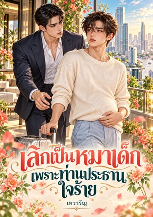 เลิกเป็นหมาเด็กเพราะท่านประธานใจร้าย (Mpreg)