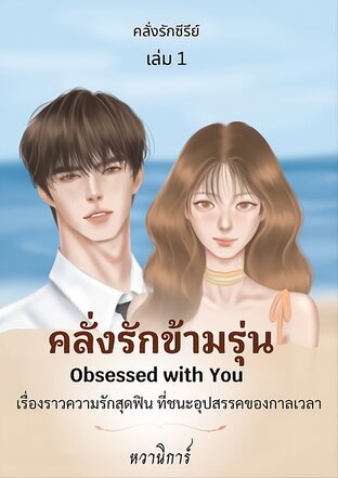 คลั่งรักข้ามรุ่น : Obsessed with You เล่ม 1