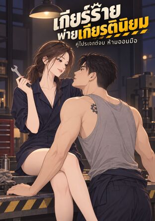 เกียร์ร้ายพ่ายเกียรตินิยม