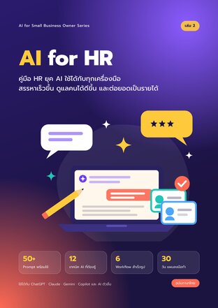 AI for HR สรรหาเร็วขึ้น ดูแลคนได้ดีขึ้น