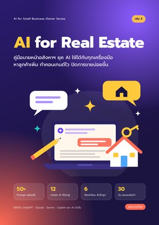 AI for Real Estate Agents หาลูกค้าเพิ่ม ทำคอนเทนต์ไว ปิดการขายบ่อยขึ้น