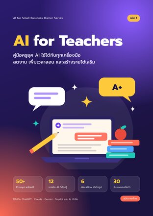 AI for Teachers: ลดงานเอกสาร เพิ่มเวลาสอน