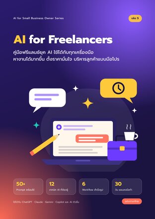 AI for Freelancers หางานได้มากขึ้น ตั้งราคามั่นใจ บริหารลูกค้าแบบมือโปร