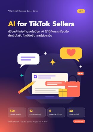 AI for TikTok Sellers ทำคลิปไวขึ้น ไลฟ์ปังขึ้น ขายได้มากขึ้น