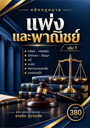 หลักกฎหมายแพ่งและพาณิชย์เล่ม 1