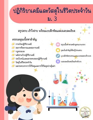 ปฏิกิริยาเคมีและวัสดุในชีวิตประจำวัน ม. 3