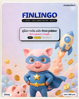 FINLINGO คู่มือการเงิน ฉบับ First Jobber 10 ด่าน สู่แสนแรก กับหมูบิ้น