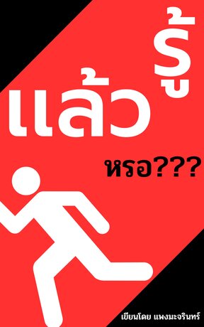 รู้แล้วหรอ
