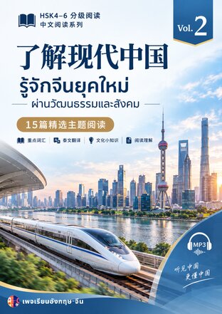 《了解现代中国》 HSK4&ndash;6 | รู้จักจีนยุคใหม่ผ่านวัฒนธรรมและสังคม