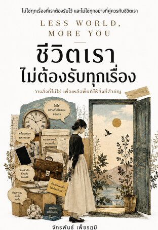 ชีวิตเราไม่ต้องรับทุกเรื่อง