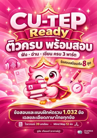 CU-TEP Ready ติวครบ พร้อมสอบ ข้อสอบเสมือนจริง 8 ชุด + Mind Map