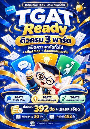 TGAT Ready ติวครบ 3 พาร์ต พิชิตความถนัดทั่วไป + Mind Map + ข้อสอบเสมือนจริง