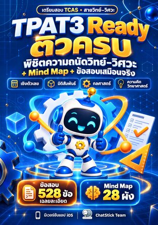 TPAT3 Ready ติวครบ พิชิตความถนัดวิทย์&ndash;วิศวะ + Mind Map + ข้อสอบเสมือนจริง