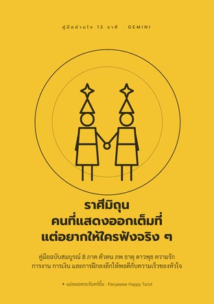 ราศีมิถุน  คนที่แสดงออกเต็มที่ แต่อยากให้ใครฟังจริง ๆ