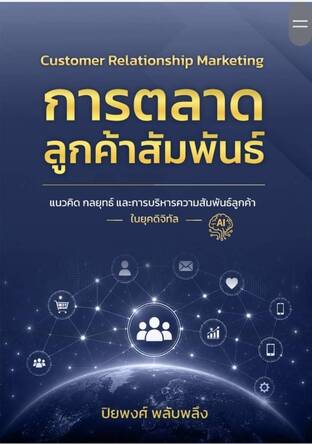 การตลาดลูกค้าสัมพันธ์ แนวคิด กลยุทธ์ และการบริหารความสัมพันธ์ลูกค้าในยุคดิจิทัล