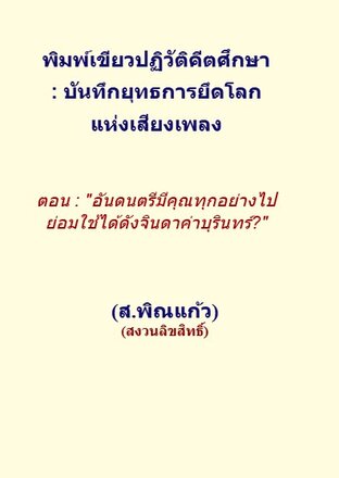พิมพ์เขียวปฏิวัติคีตศึกษา  : บันทึกยุทธการยึดโลก แห่งเสียงเพลง   ตอน : "อันดนตรีมีคุณทุกอย่างไป ย่อมใช้ได้ดังจินดาค่าบุรินทร์?"