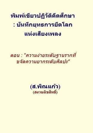 พิมพ์เขียวปฏิวัติคีตศึกษา  : บันทึกยุทธการยึดโลก แห่งเสียงเพลง   ตอน : "ความง่ายระดับฐานรากที่ขจัดความยากระดับศิลปะ"