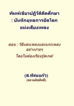 พิมพ์เขียวปฏิวัติคีตศึกษา  : บันทึกยุทธการยึดโลก แห่งเสียงเพลง   ตอน : วิธีแต่งเพลงและแกะเพลงอย่างง่ายๆ โดยไม่ต้องเรียนรู้สเกล!