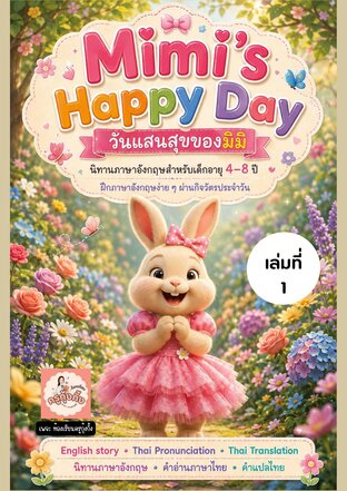 Mimi&rsquo;s Happy Day &mdash; วันแสนสุขของมิมิ