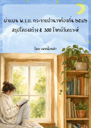 ผ่าแผน พ.ร.บ. กระจายอำนาจท้องถิ่น ๒๕๔๒ สรุปโครงสร้าง & 300 โจทย์วิเคราะห์