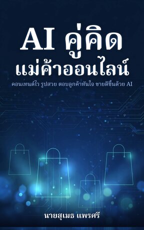 AI คู่คิดแม่ค้าออนไลน์: คอนเทนต์ไว รูปสวย ตอบลูกค้าทันใจ ขายดีขึ้นด้วย AI
