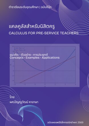 แคลคูลัสสำหรับนิสิตครู