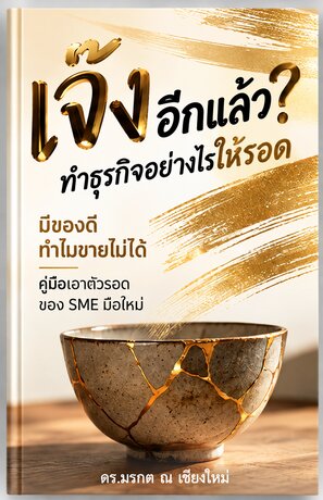เจ๊งอีกแล้ว? ทำธุรกิจอย่างไรให้รอด