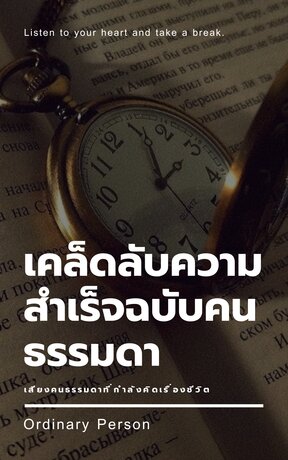 เคล็ดลับความสำเร็จฉบับคนธรรมดา