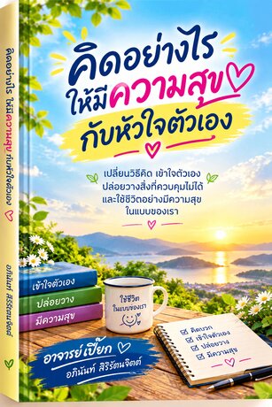 คิดอย่างไร ให้มีความสุขกับหัวใจตัวเอง