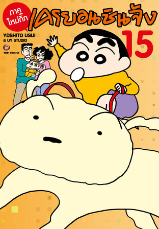 เครยอนชินจัง ภาคใหม่กิ๊ก เล่ม 15