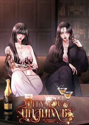 Pity you นึกสมเพช:: e-book นิยาย โดย เม็ดพลอยบนนภา