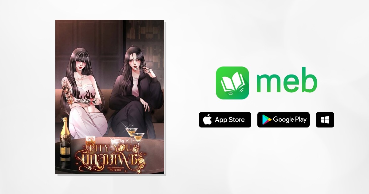 Pity you นึกสมเพช:: e-book นิยาย โดย เม็ดพลอยบนนภา